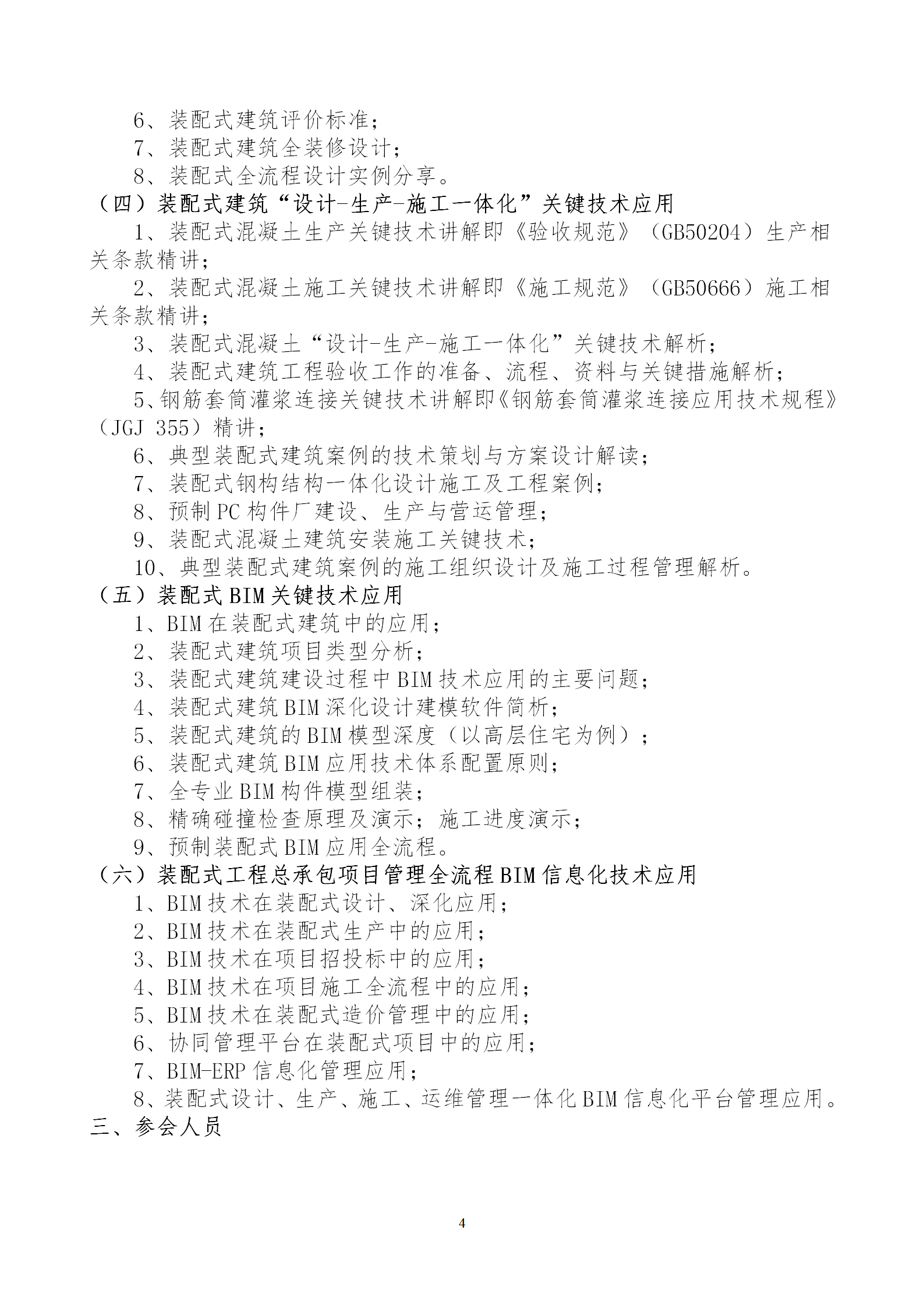 2020年3月30日關(guān)于舉辦“裝配式建筑整體設(shè)計與生產(chǎn)、施工一體化關(guān)鍵技術(shù)及裝配式工程總承包項目管理全流程BIM技術(shù)應(yīng)用”在線直播專題培訓(xùn)_04.png
