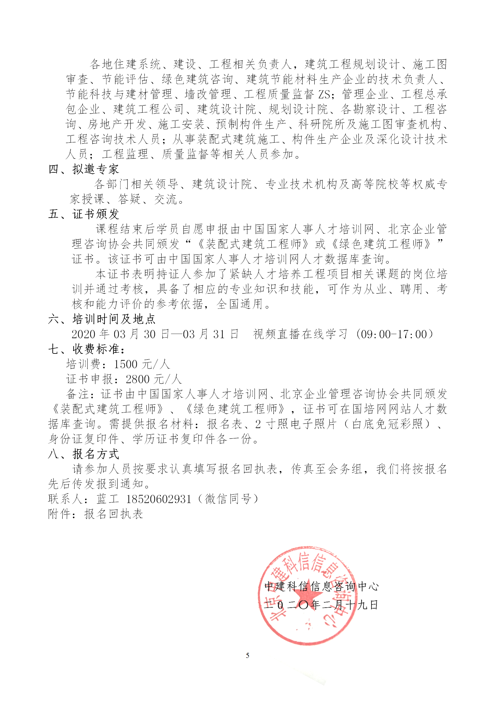 2020年3月30日關(guān)于舉辦“裝配式建筑整體設(shè)計與生產(chǎn)、施工一體化關(guān)鍵技術(shù)及裝配式工程總承包項目管理全流程BIM技術(shù)應(yīng)用”在線直播專題培訓(xùn)_05.png