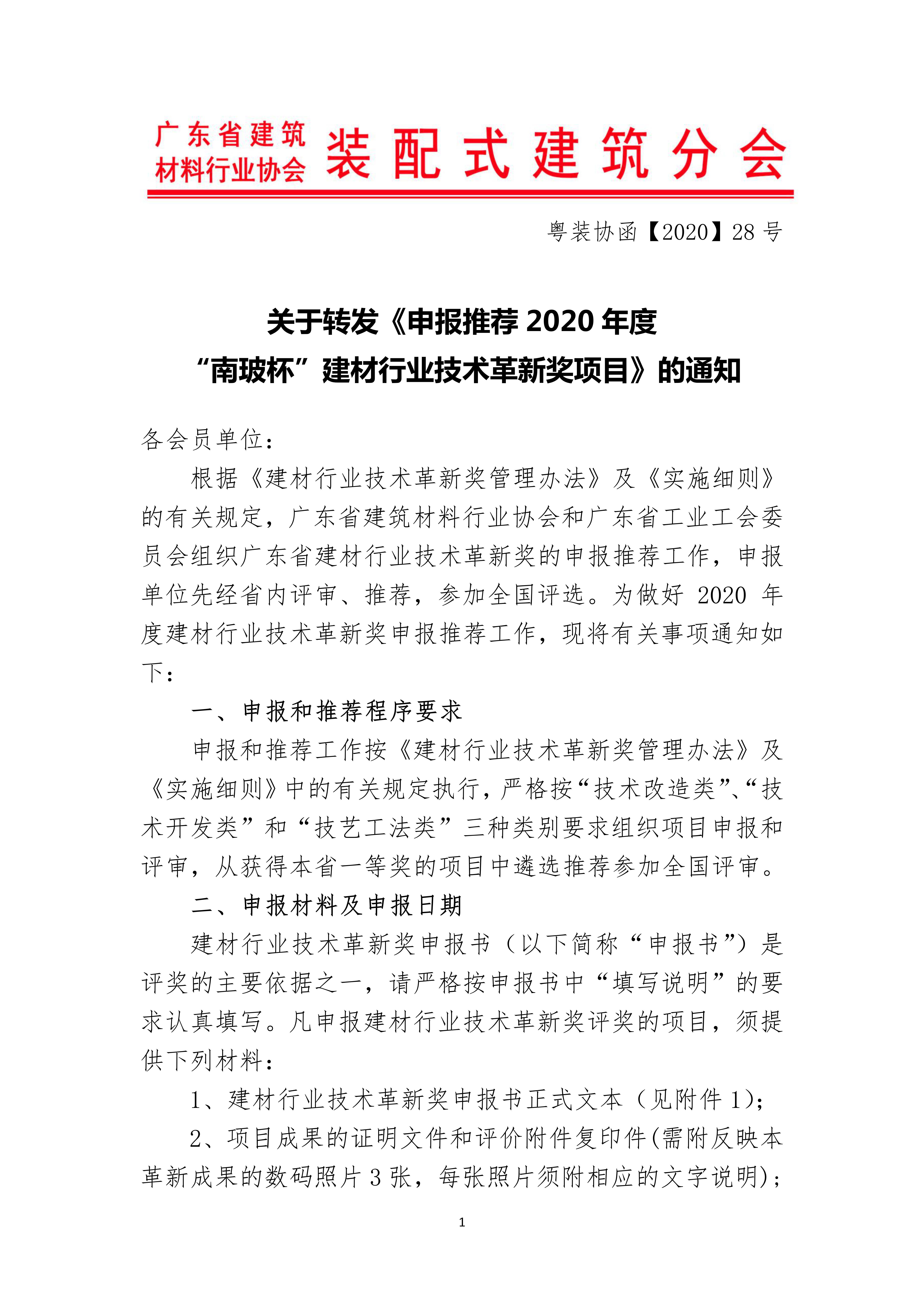 關于轉(zhuǎn)發(fā)《申報推薦 2020 年度“南玻杯”建材行業(yè)技術(shù)革新獎項目》的通知_01.jpg