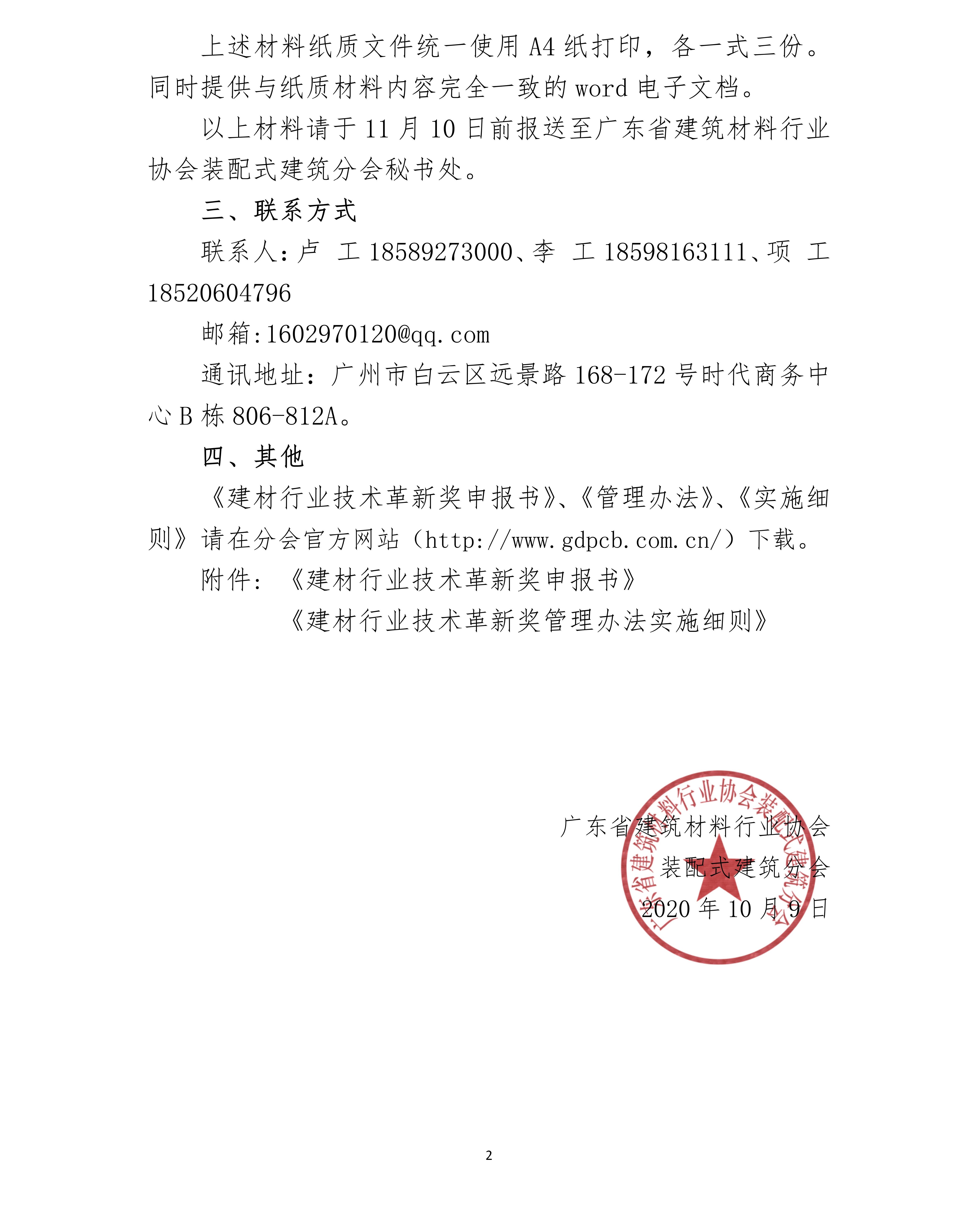 關于轉(zhuǎn)發(fā)《申報推薦 2020 年度“南玻杯”建材行業(yè)技術(shù)革新獎項目》的通知_02 - 副本.jpg