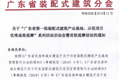 廣東省第一批裝配式建筑產(chǎn)業(yè)基地、示范項(xiàng)目觀摩活動(dòng)通知
